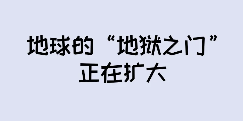 地球的“地狱之门”正在扩大