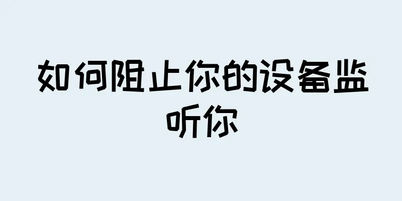 如何阻止你的设备监听你