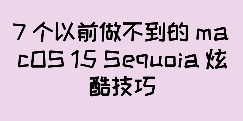 7 个以前做不到的 macOS 15 Sequoia 炫酷技巧