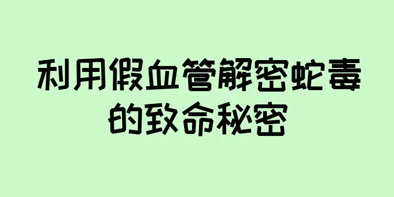 利用假血管解密蛇毒的致命秘密