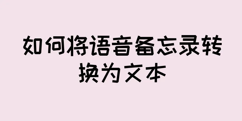 如何将语音备忘录转换为文本