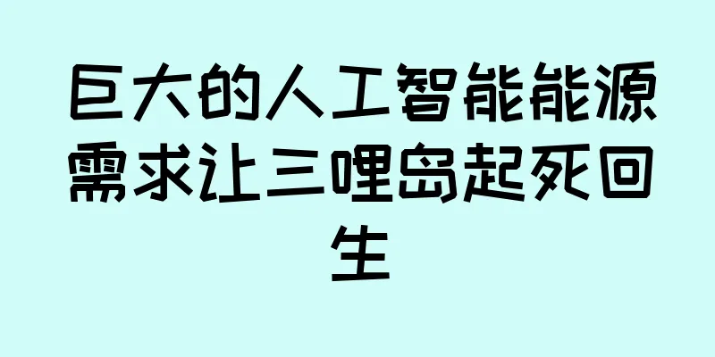 巨大的人工智能能源需求让三哩岛起死回生