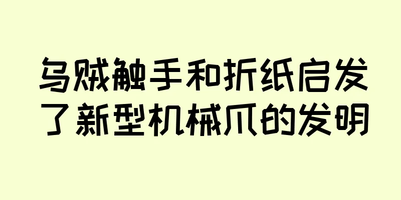 乌贼触手和折纸启发了新型机械爪的发明