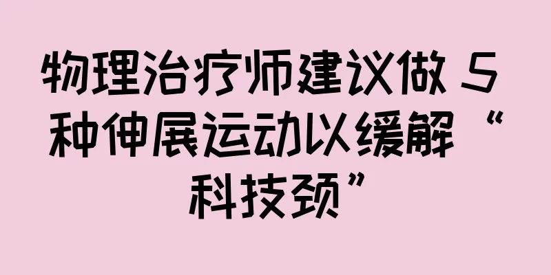 物理治疗师建议做 5 种伸展运动以缓解“科技颈”