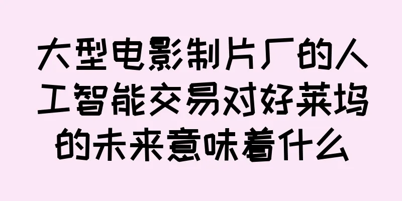 大型电影制片厂的人工智能交易对好莱坞的未来意味着什么