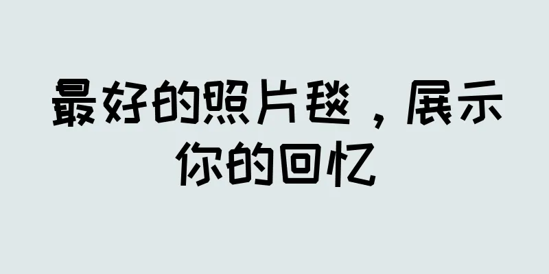 最好的照片毯，展示你的回忆