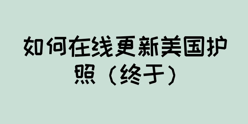 如何在线更新美国护照（终于）