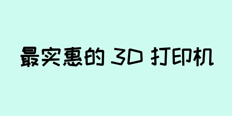 最实惠的 3D 打印机