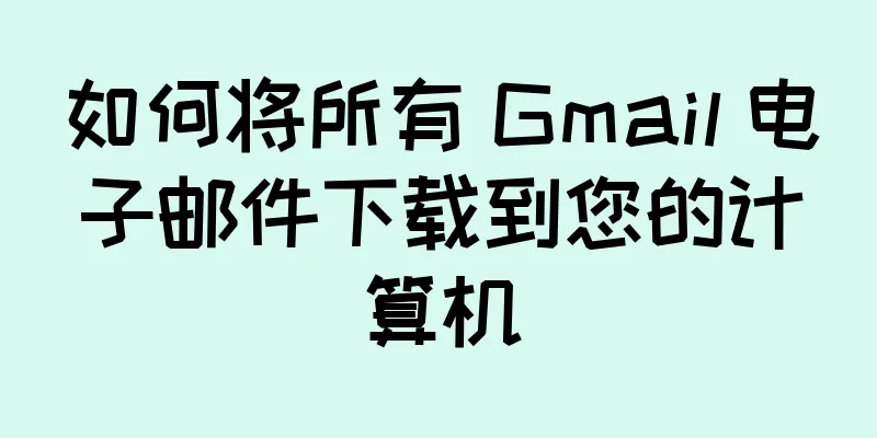 如何将所有 Gmail 电子邮件下载到您的计算机