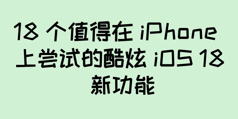 18 个值得在 iPhone 上尝试的酷炫 iOS 18 新功能
