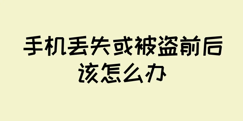 手机丢失或被盗前后该怎么办