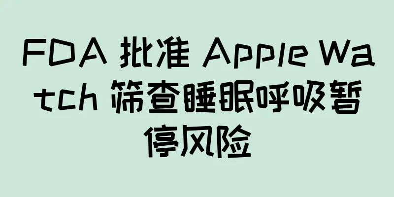 FDA 批准 Apple Watch 筛查睡眠呼吸暂停风险