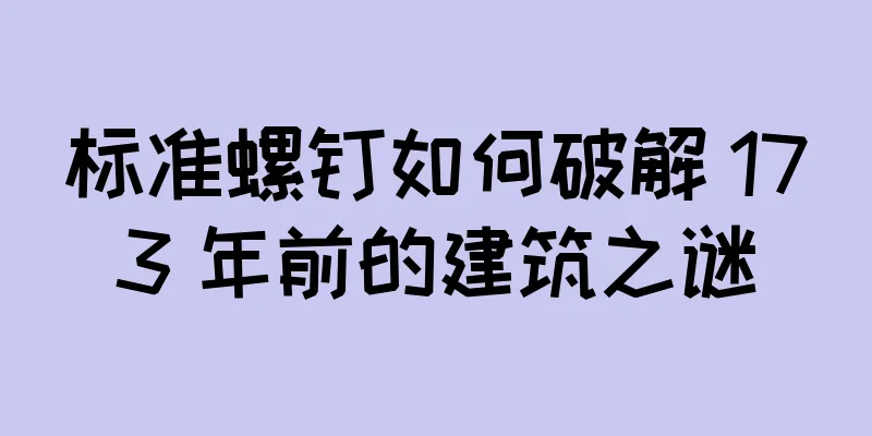 标准螺钉如何破解 173 年前的建筑之谜