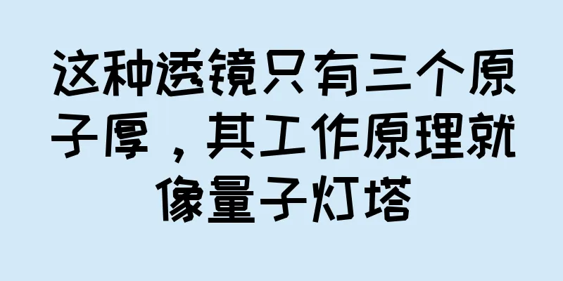 这种透镜只有三个原子厚，其工作原理就像量子灯塔