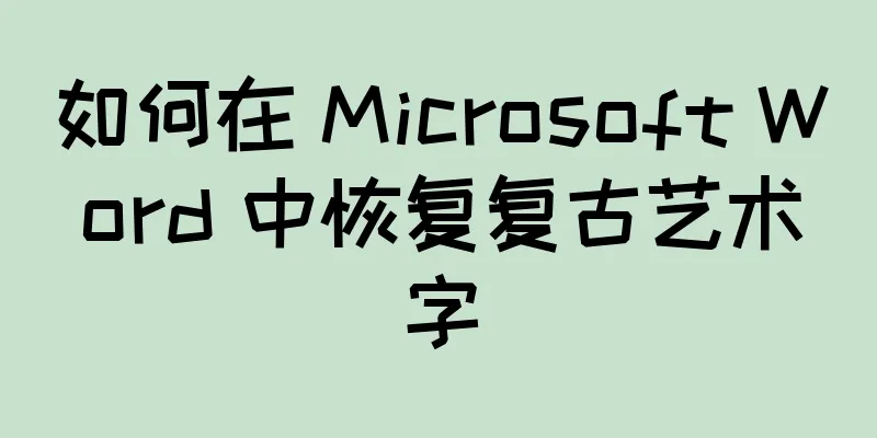 如何在 Microsoft Word 中恢复复古艺术字