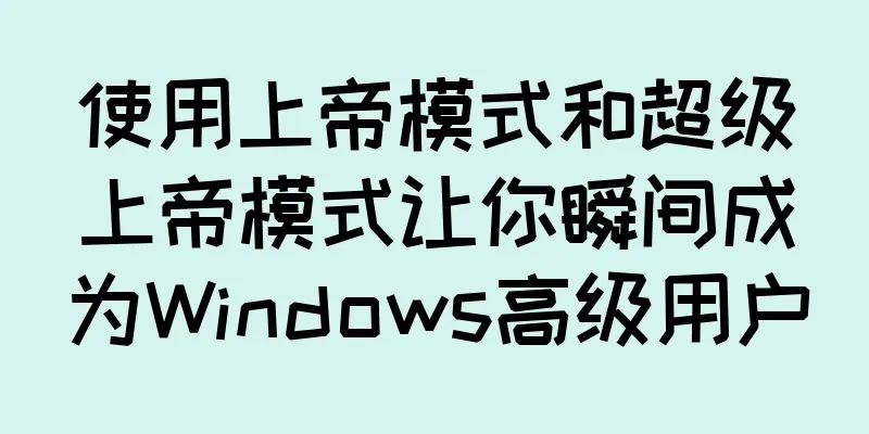 使用上帝模式和超级上帝模式让你瞬间成为Windows高级用户