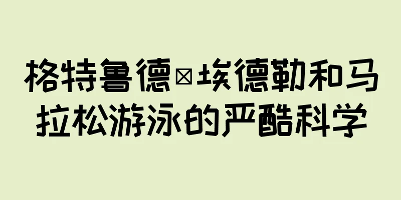 格特鲁德·埃德勒和马拉松游泳的严酷科学