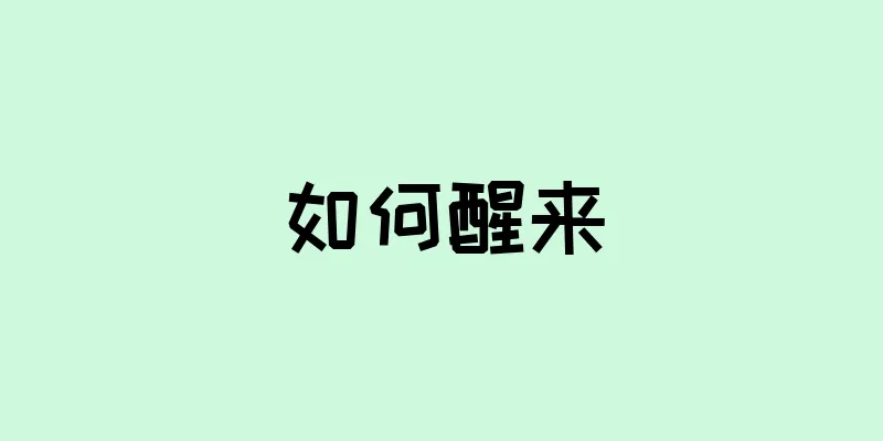如何醒来