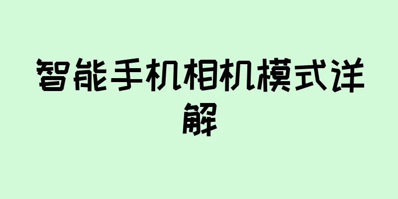 智能手机相机模式详解