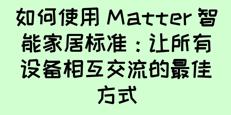 如何使用 Matter 智能家居标准：让所有设备相互交流的最佳方式