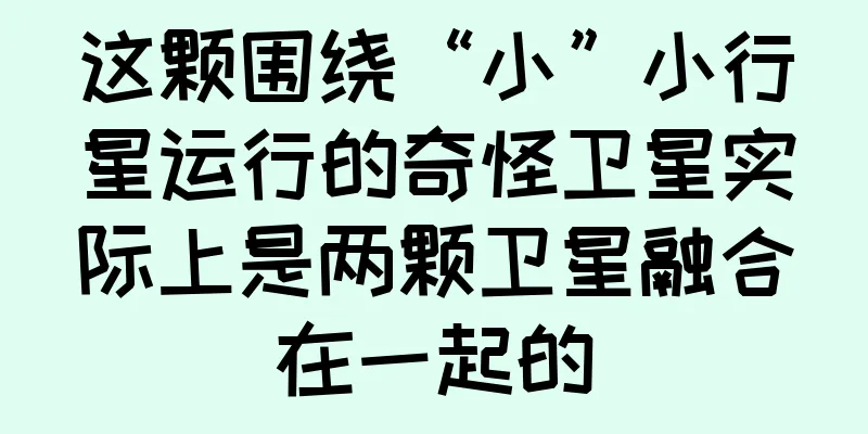 这颗围绕“小”小行星运行的奇怪卫星实际上是两颗卫星融合在一起的