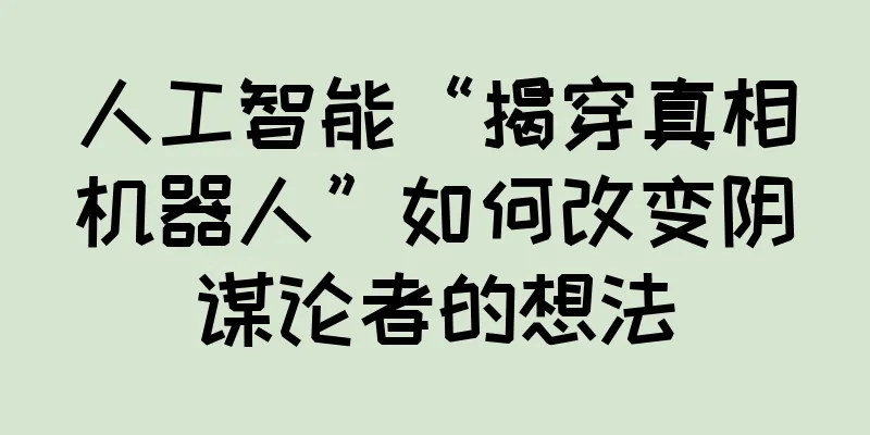 人工智能“揭穿真相机器人”如何改变阴谋论者的想法