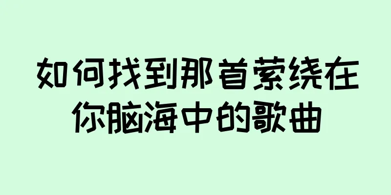 如何找到那首萦绕在你脑海中的歌曲