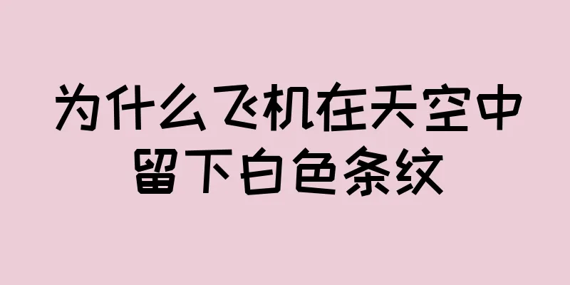 为什么飞机在天空中留下白色条纹