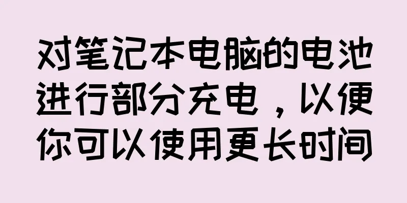对笔记本电脑的电池进行部分充电，以便你可以使用更长时间