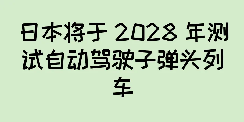 日本将于 2028 年测试自动驾驶子弹头列车