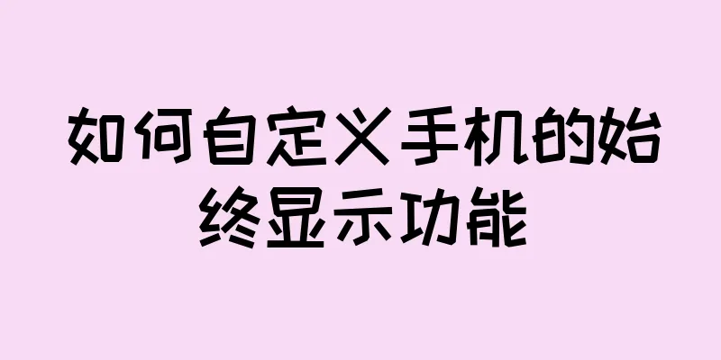 如何自定义手机的始终显示功能