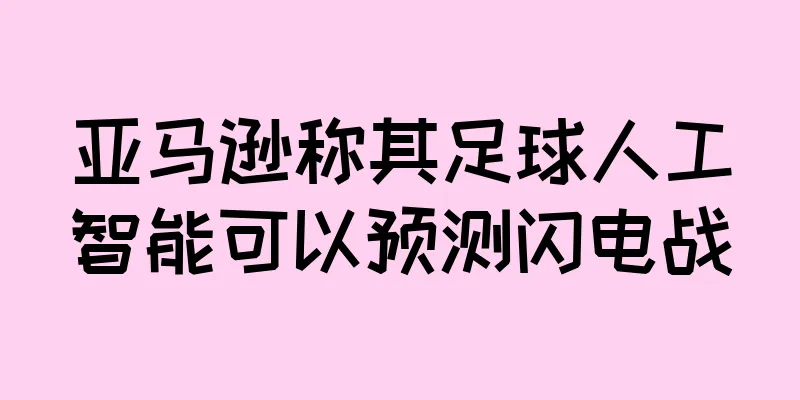 亚马逊称其足球人工智能可以预测闪电战