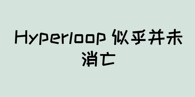 Hyperloop 似乎并未消亡