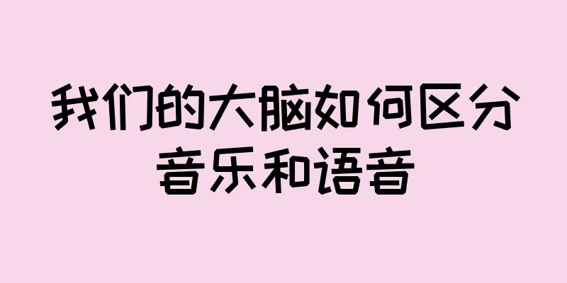 我们的大脑如何区分音乐和语音
