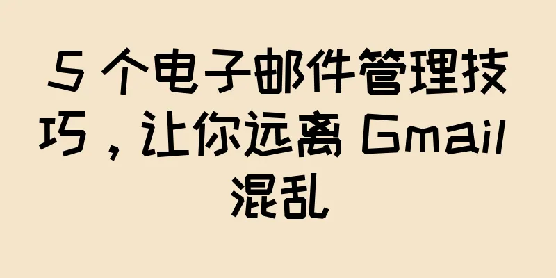 5 个电子邮件管理技巧，让你远离 Gmail 混乱