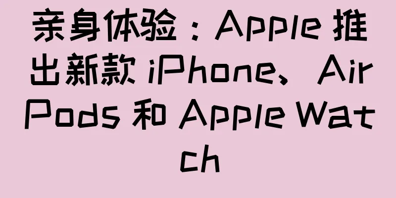 亲身体验：Apple 推出新款 iPhone、AirPods 和 Apple Watch