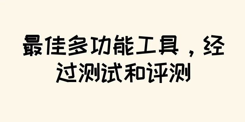 最佳多功能工具，经过测试和评测
