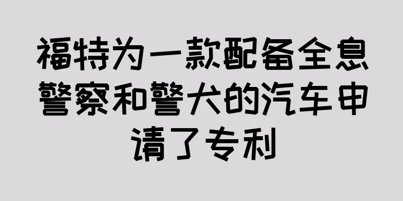 福特为一款配备全息警察和警犬的汽车申请了专利