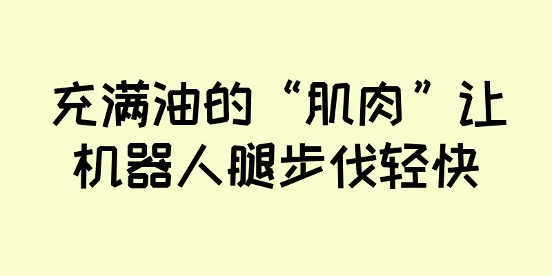 充满油的“肌肉”让机器人腿步伐轻快