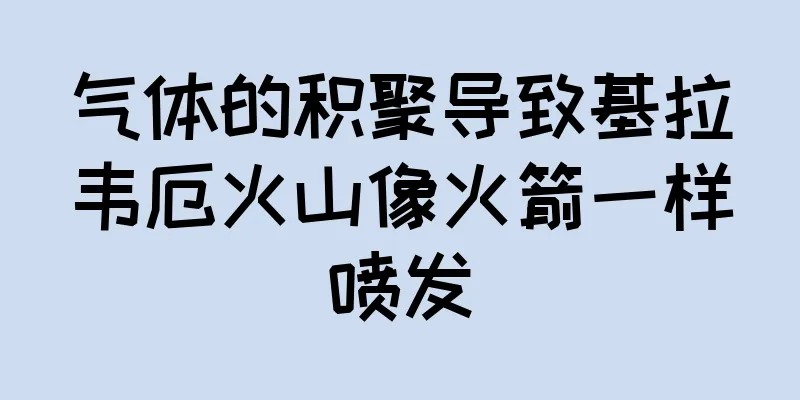 气体的积聚导致基拉韦厄火山像火箭一样喷发