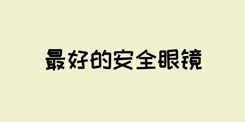 最好的安全眼镜