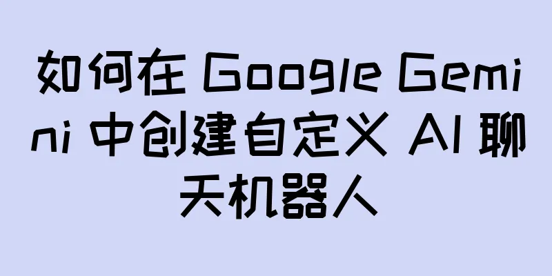 如何在 Google Gemini 中创建自定义 AI 聊天机器人