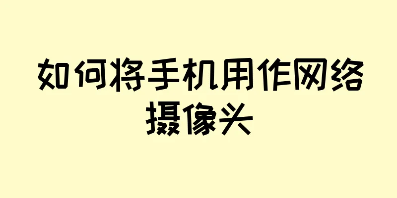如何将手机用作网络摄像头