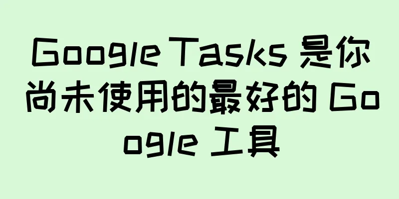 Google Tasks 是你尚未使用的最好的 Google 工具