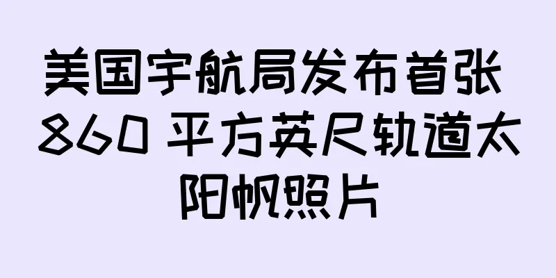 美国宇航局发布首张 860 平方英尺轨道太阳帆照片