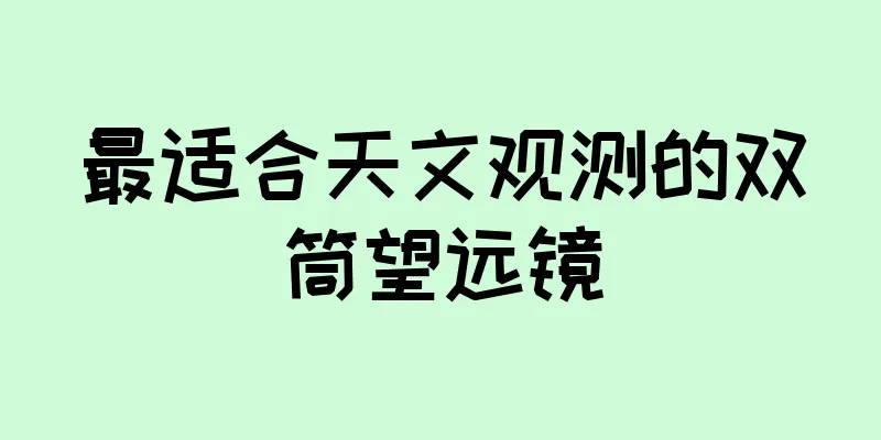最适合天文观测的双筒望远镜