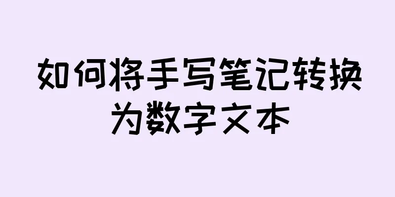 如何将手写笔记转换为数字文本