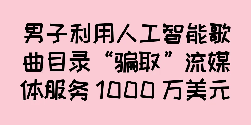 男子利用人工智能歌曲目录“骗取”流媒体服务 1000 万美元