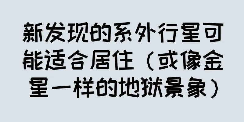 新发现的系外行星可能适合居住（或像金星一样的地狱景象）
