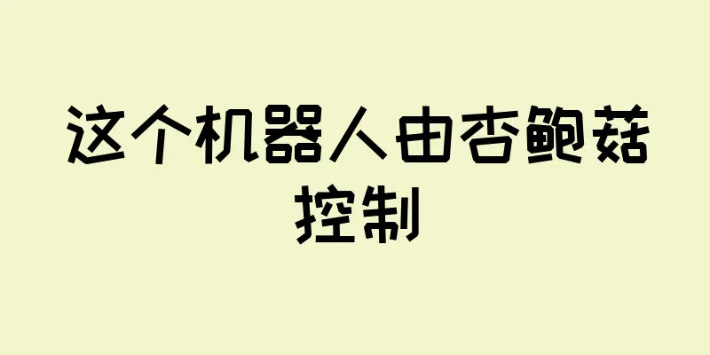 这个机器人由杏鲍菇控制